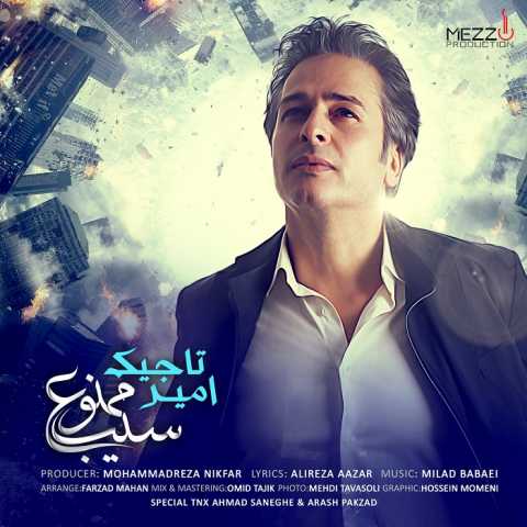 دانلود آهنگ جدید امیر تاجیک با نام سیب ممنوع دانلود آهنگ جدید امیر تاجیک با نام سیب ممنوع